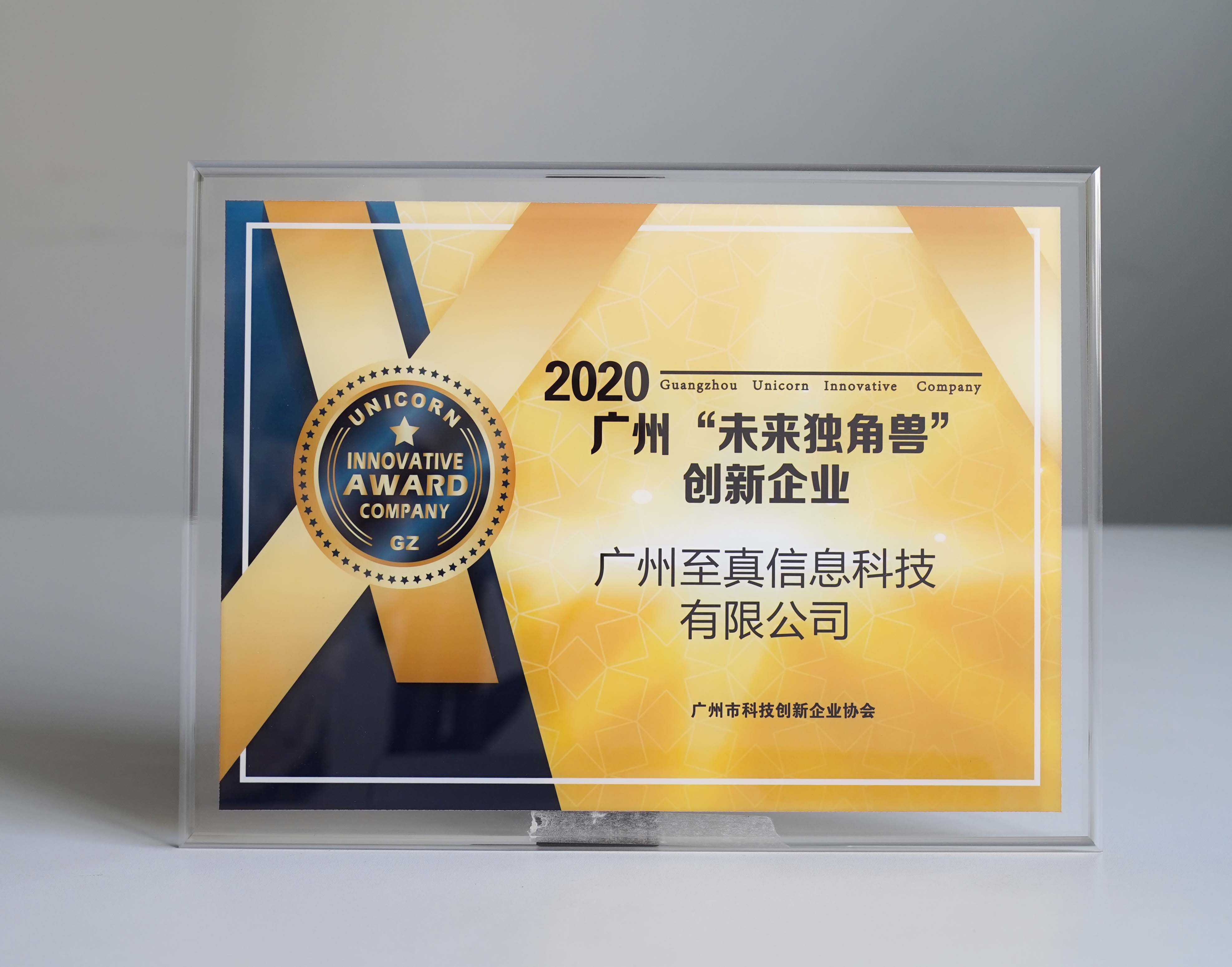 再获殊荣！至真科技被评为2020广州“未来独角兽”创新企业！