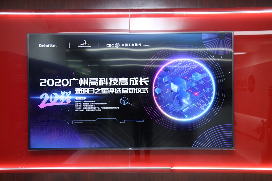 “2020广州高科技高成长20强暨明日之星评选活动”启动 至真科技受邀出席