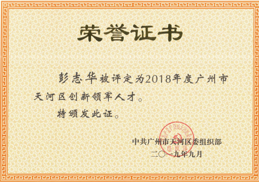 彭志华领军人才.png