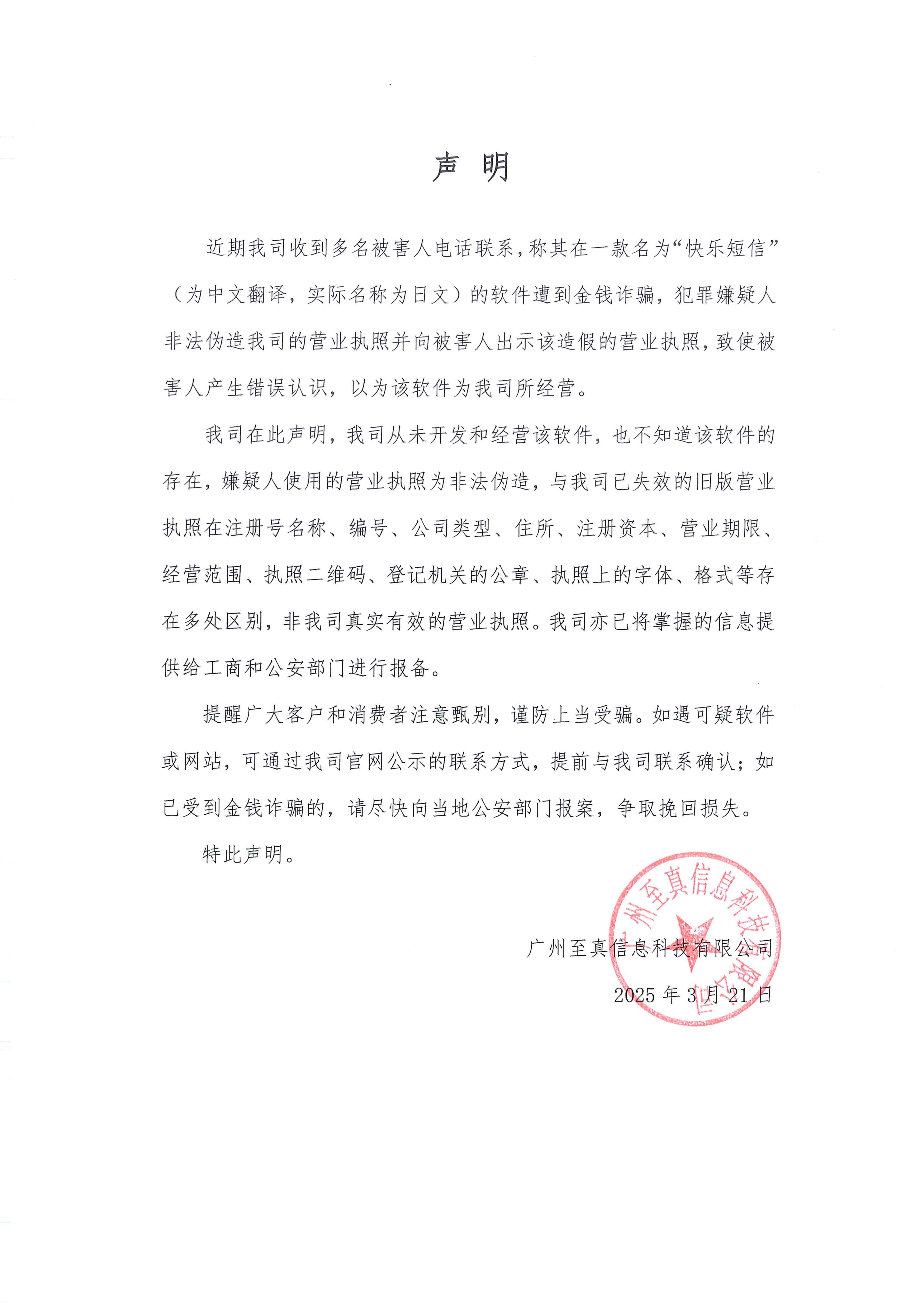 250321 广州至真--声明_超清(1).jpg